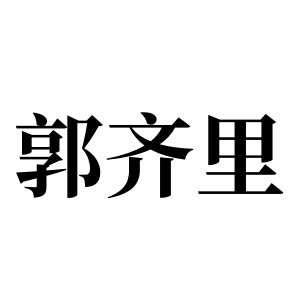 郭齐里姓图腾_郭齐里氏图腾